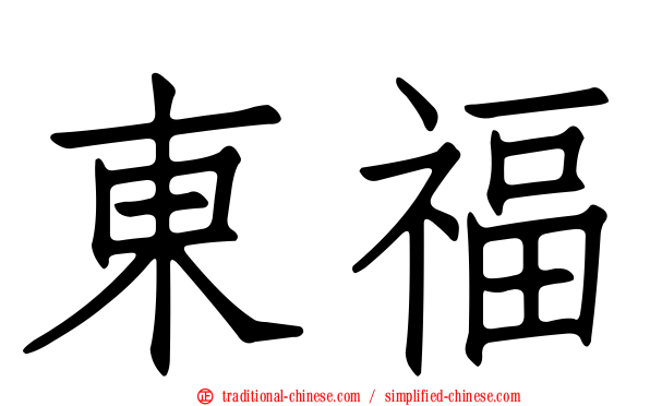 東福