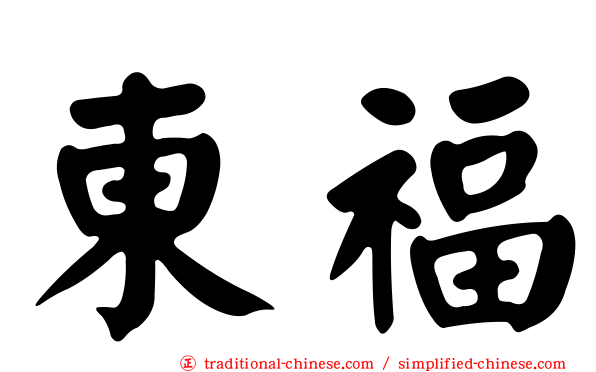 東福