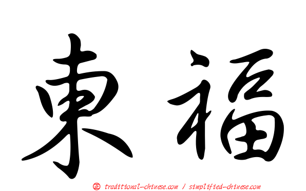 東福