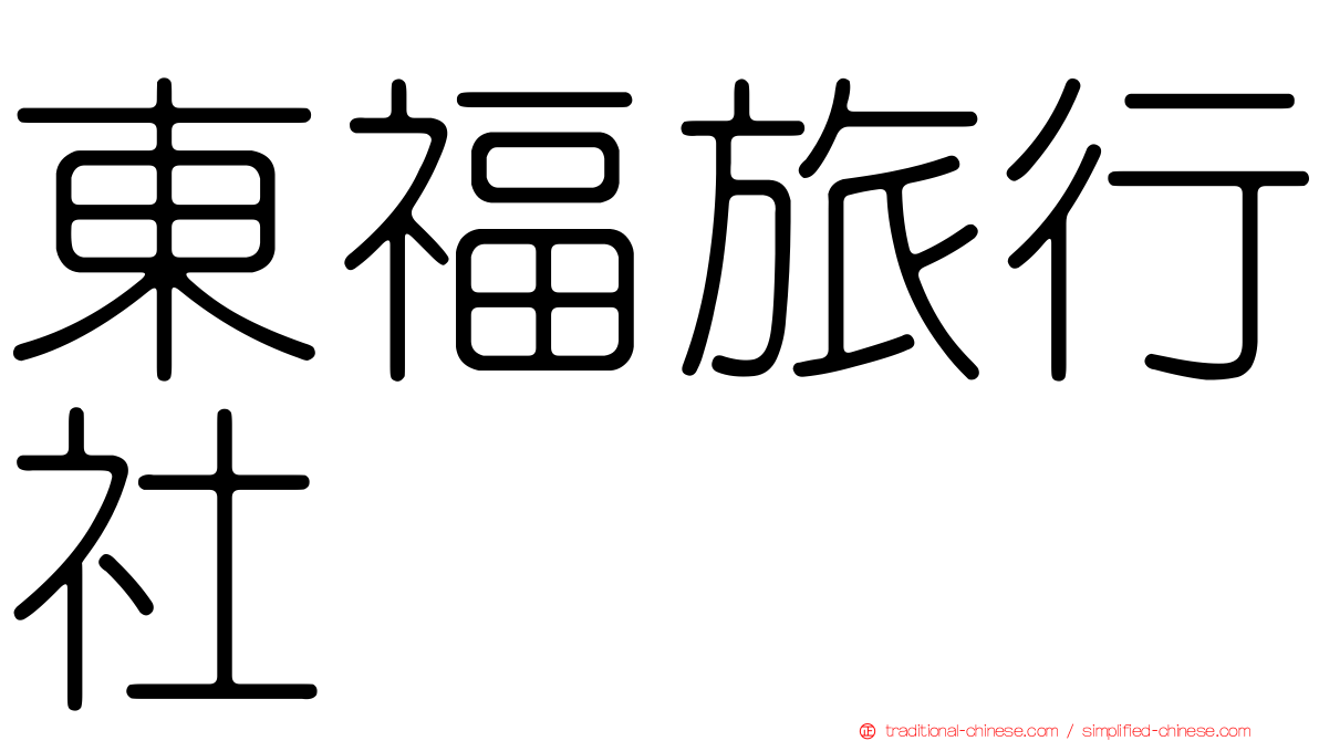 東福旅行社