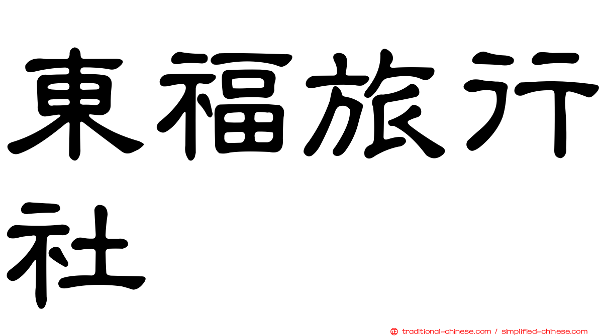 東福旅行社