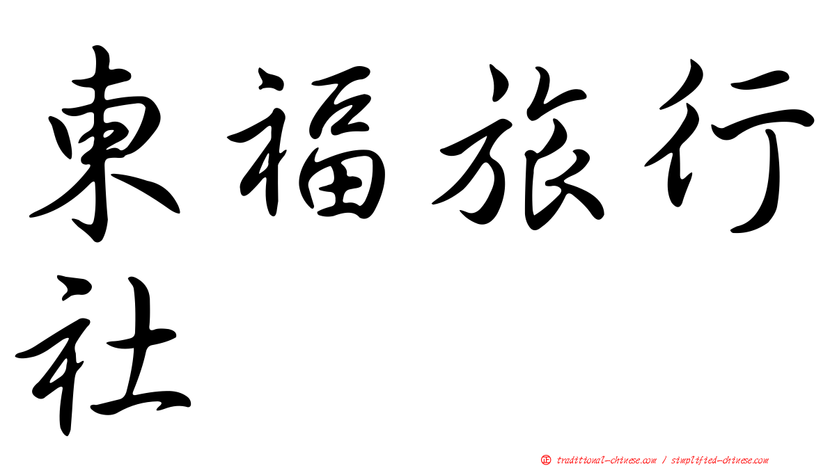 東福旅行社
