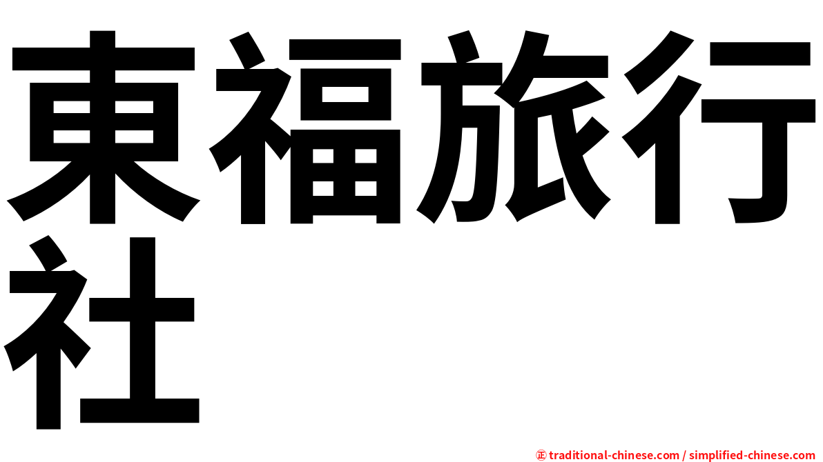 東福旅行社