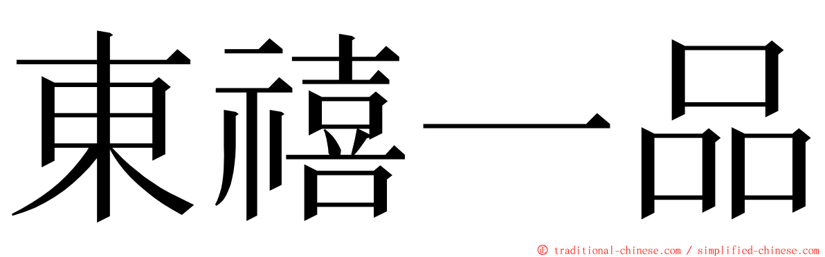 東禧一品 ming font