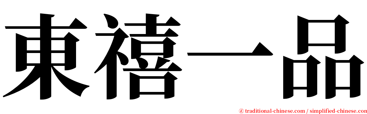 東禧一品 serif font