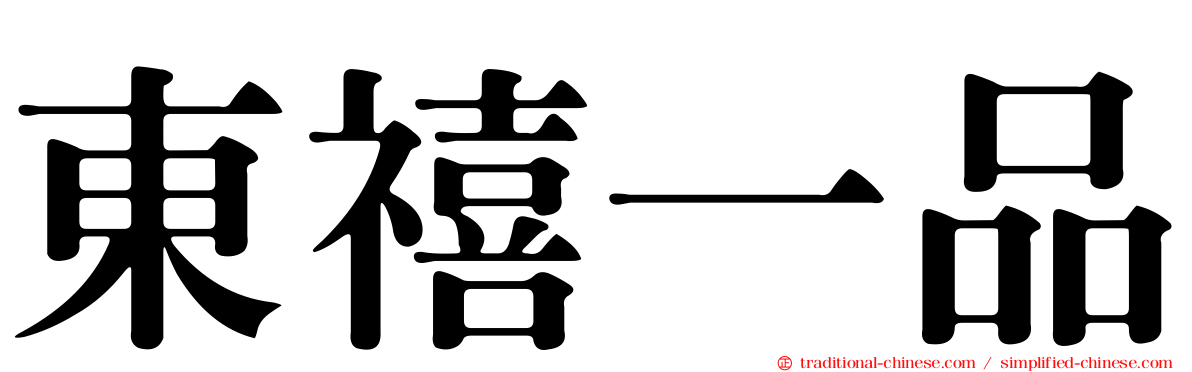 東禧一品
