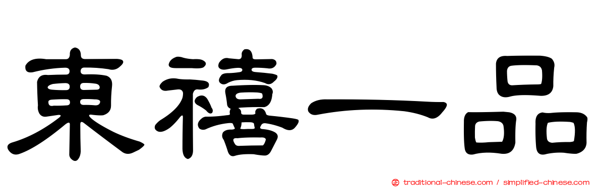 東禧一品