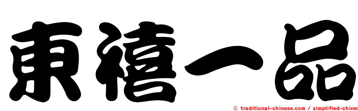 東禧一品