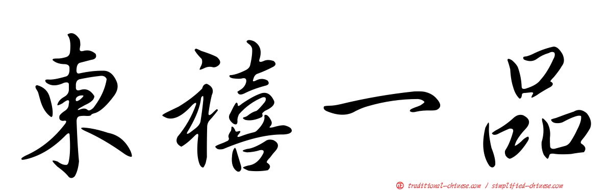 東禧一品