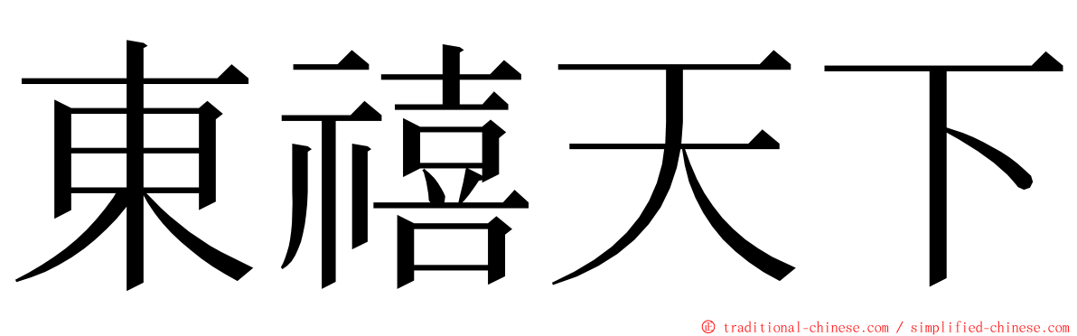 東禧天下 ming font