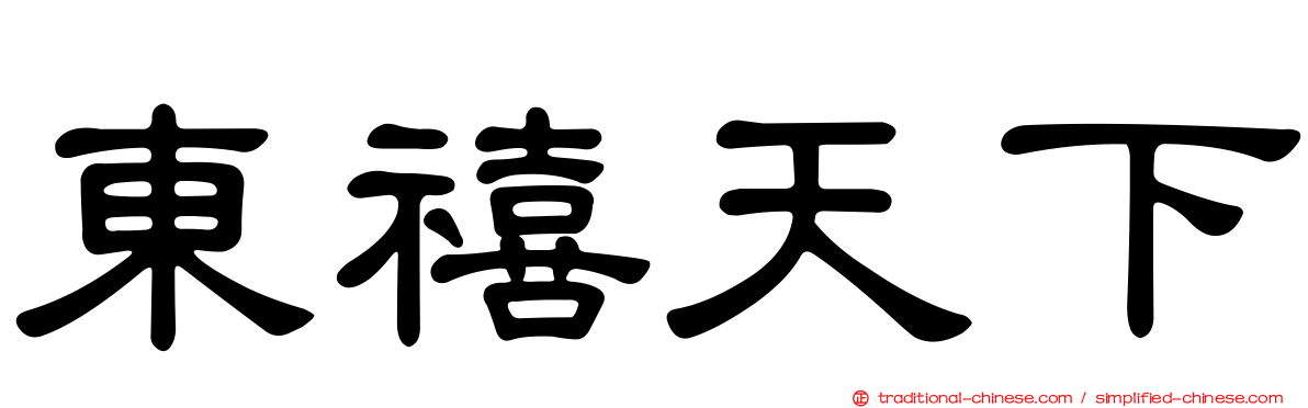 東禧天下