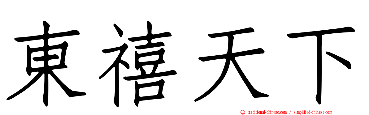 東禧天下
