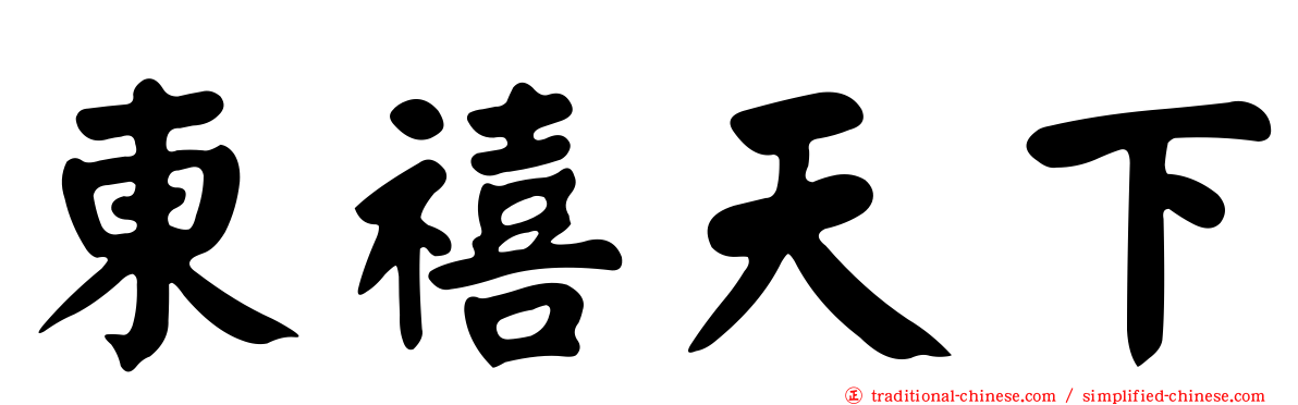 東禧天下