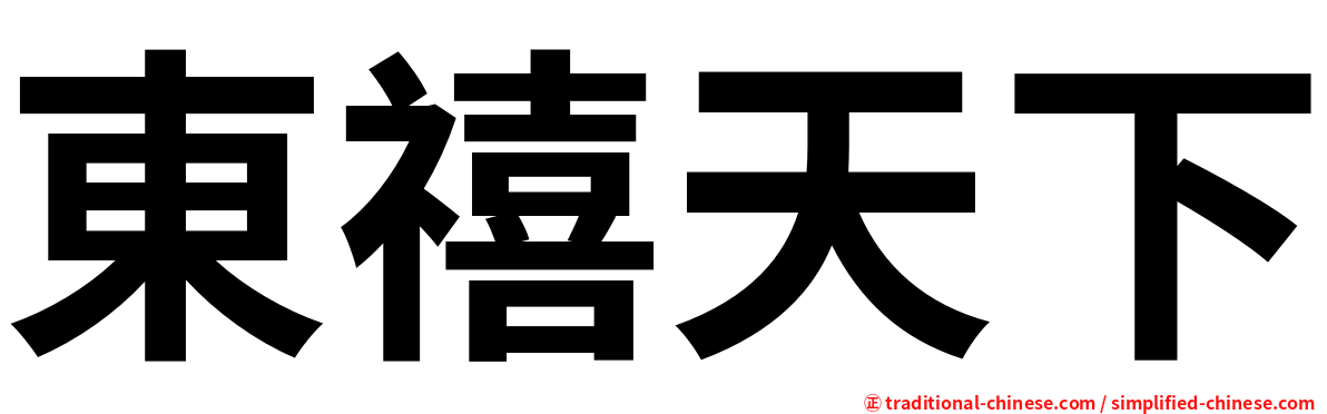 東禧天下