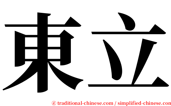 東立 serif font