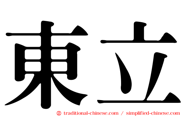 東立