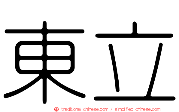 東立