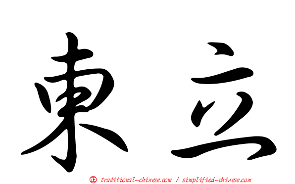 東立