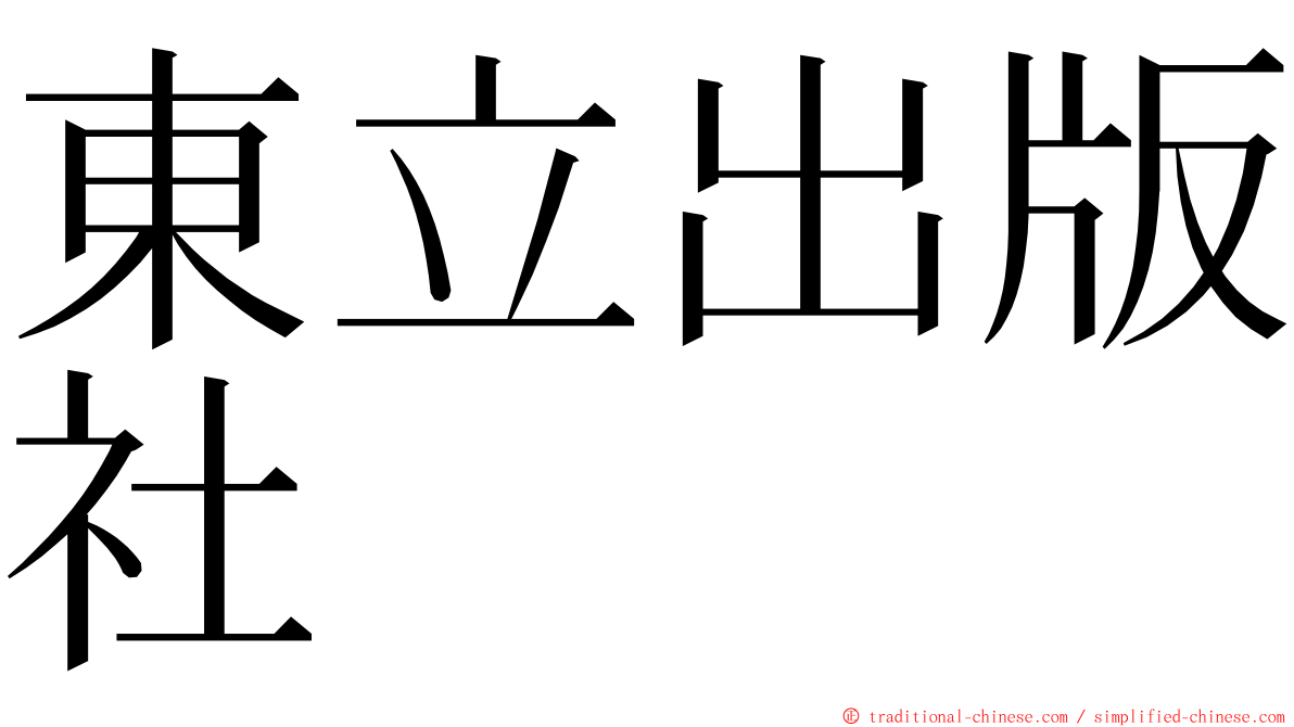 東立出版社 ming font