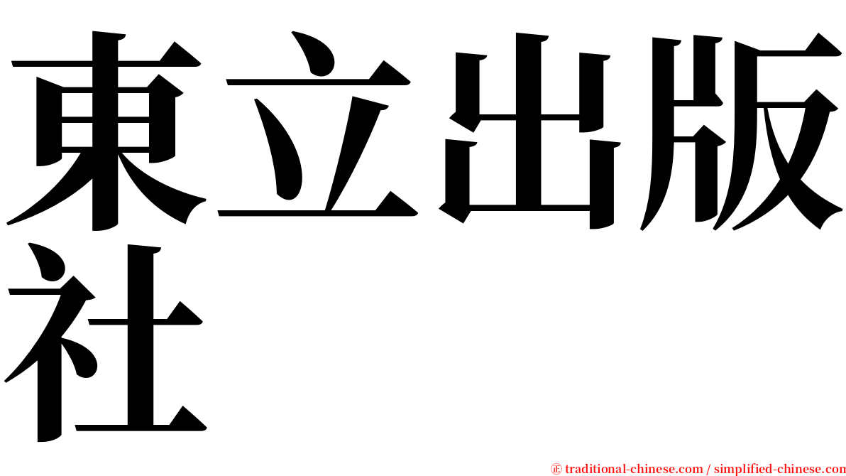 東立出版社 serif font