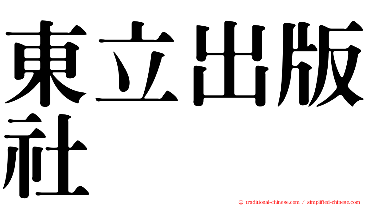 東立出版社