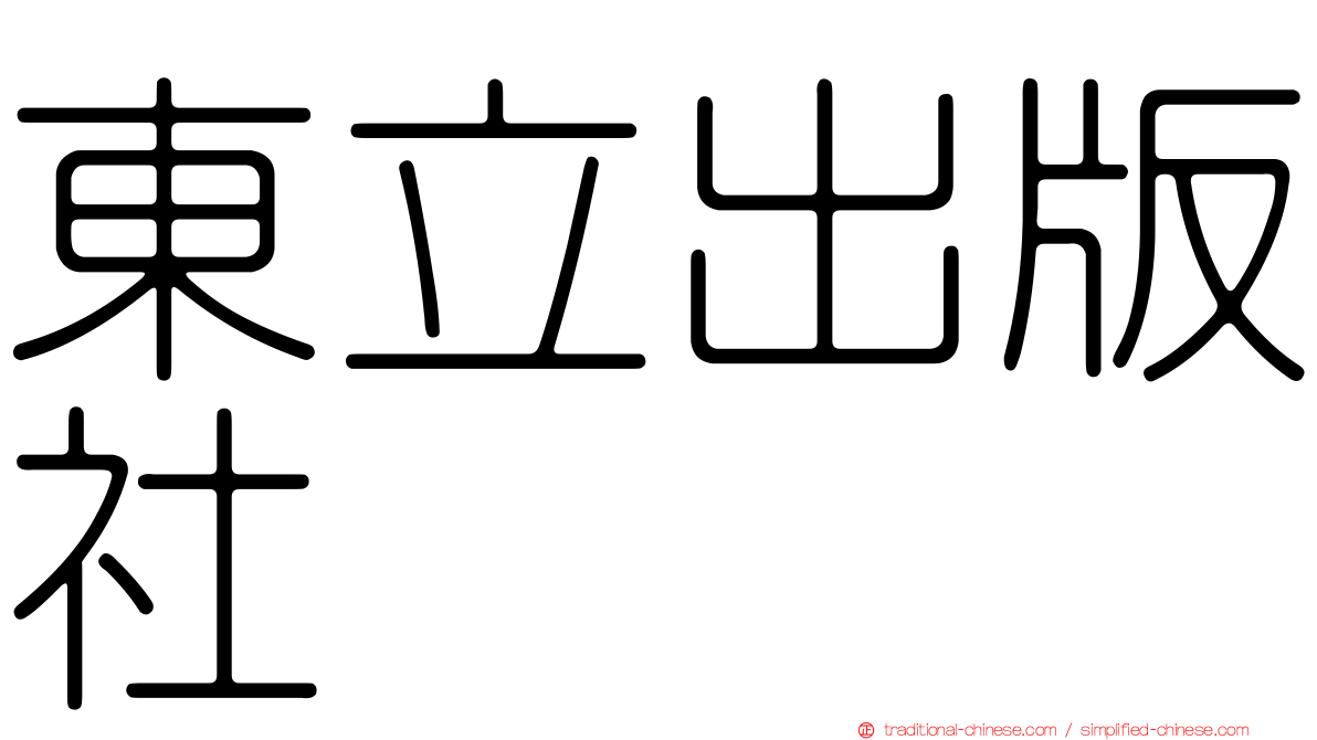 東立出版社