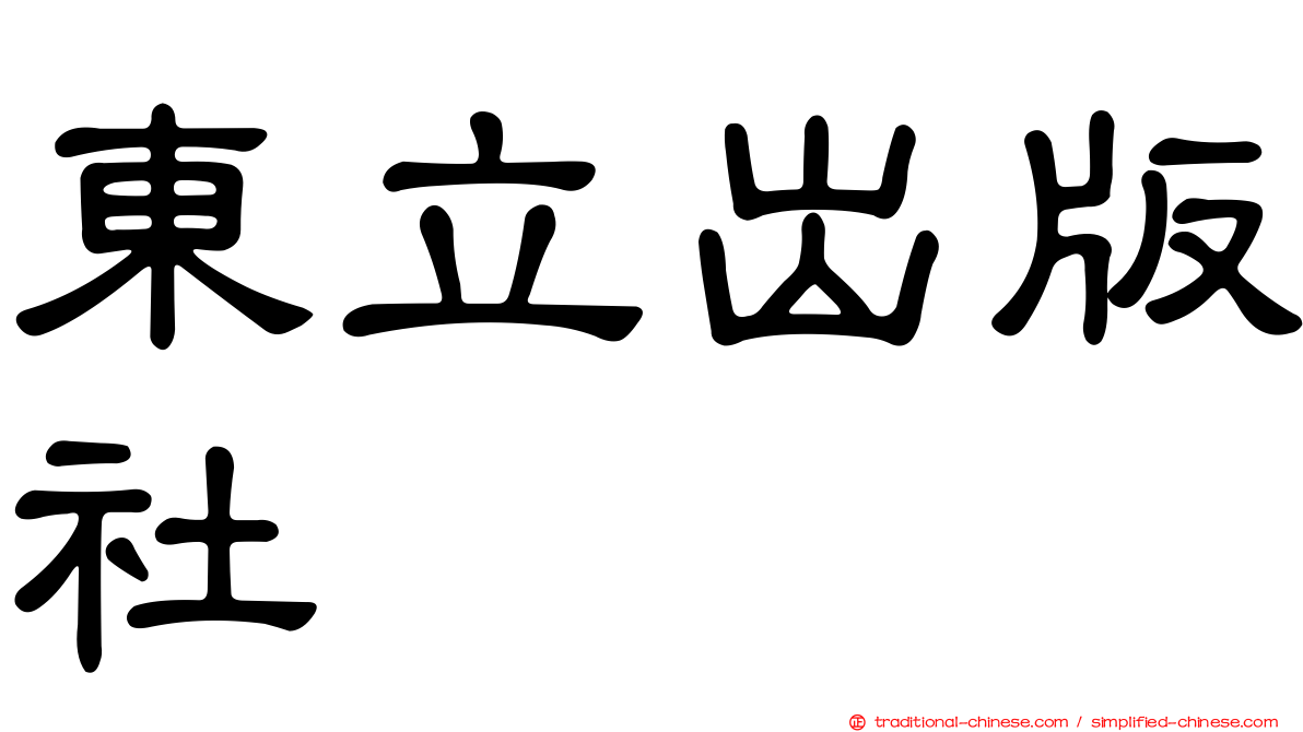 東立出版社