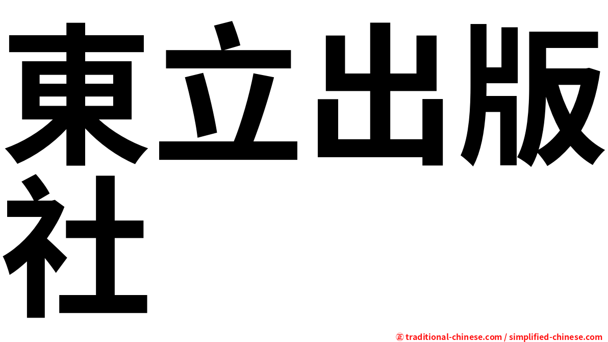 東立出版社