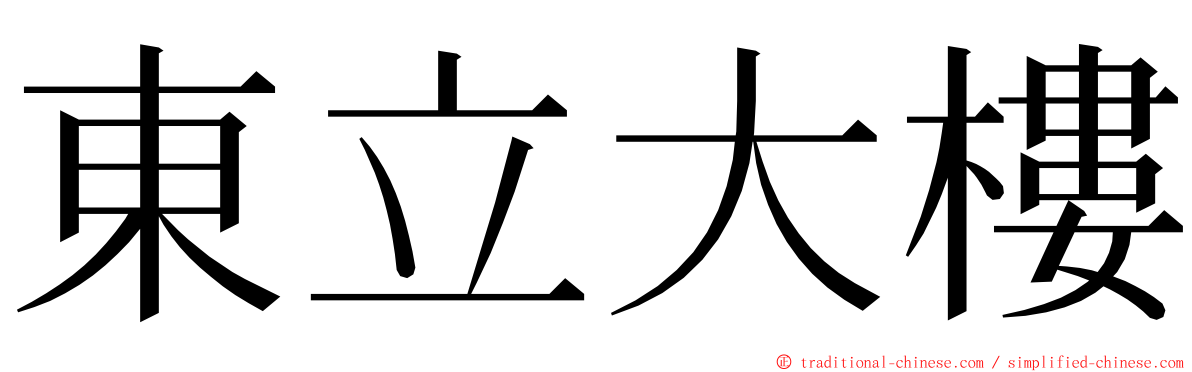 東立大樓 ming font