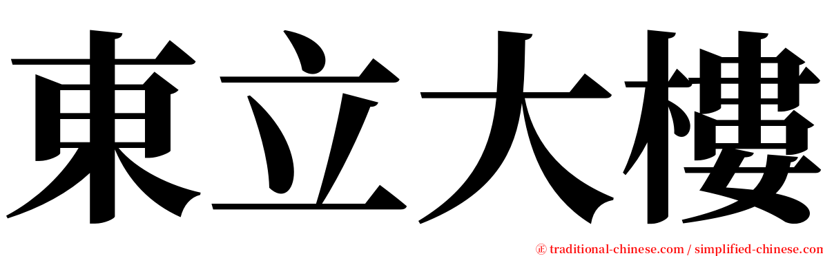 東立大樓 serif font