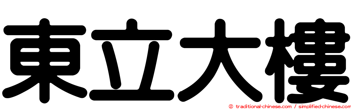 東立大樓