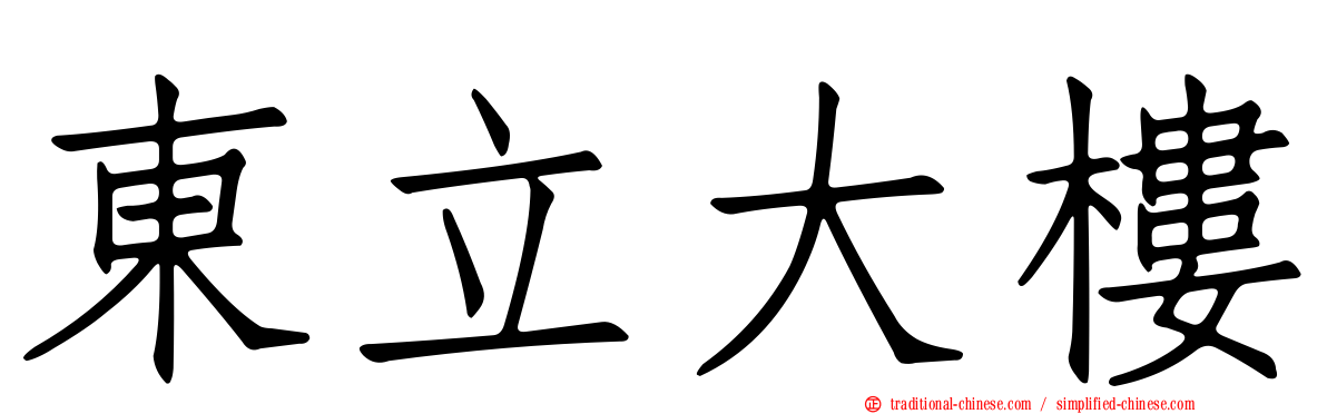 東立大樓