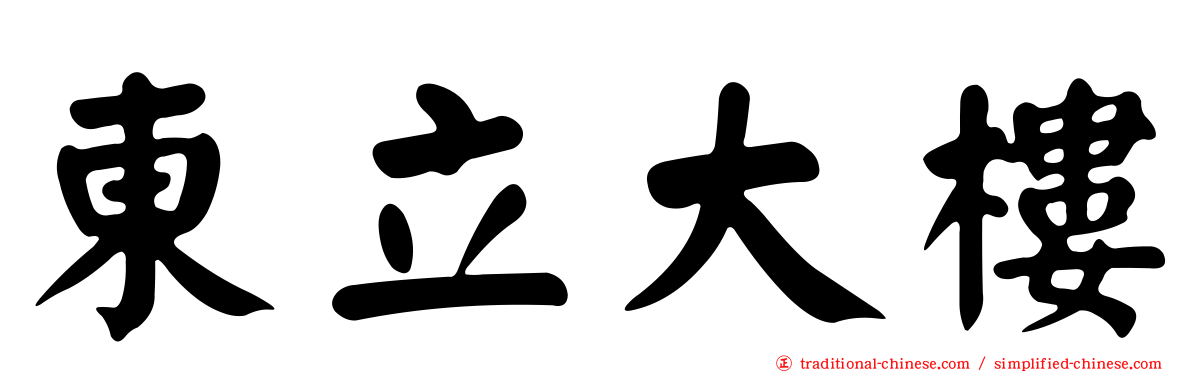 東立大樓