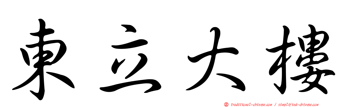 東立大樓