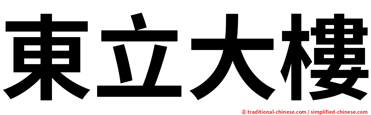 東立大樓