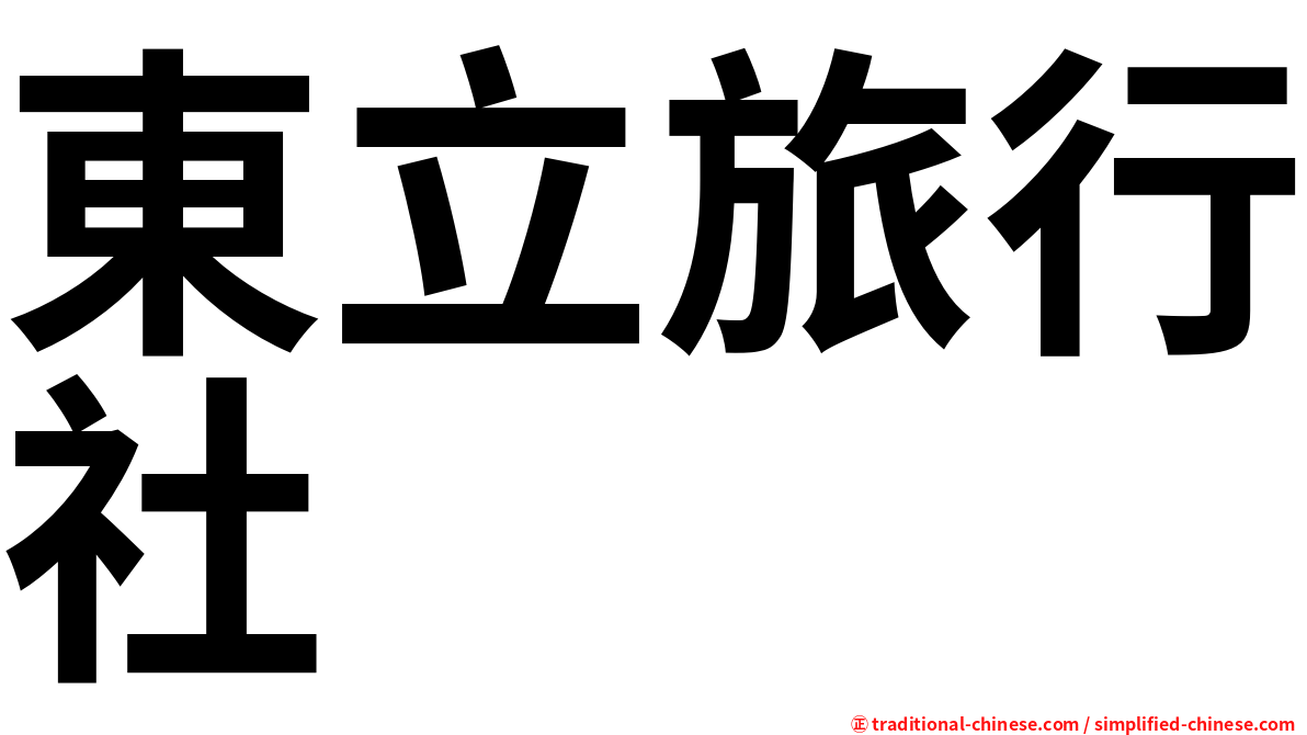 東立旅行社