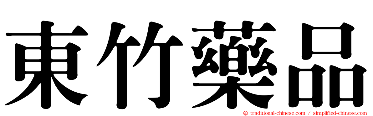 東竹藥品