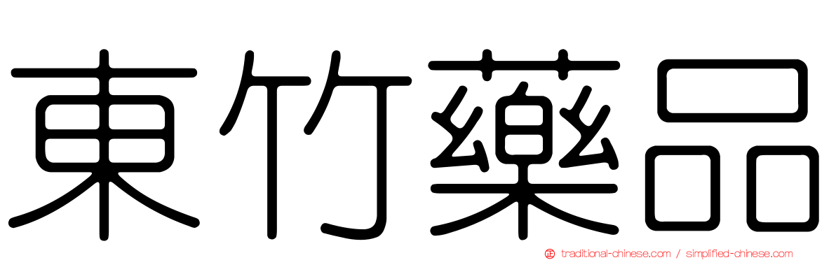 東竹藥品