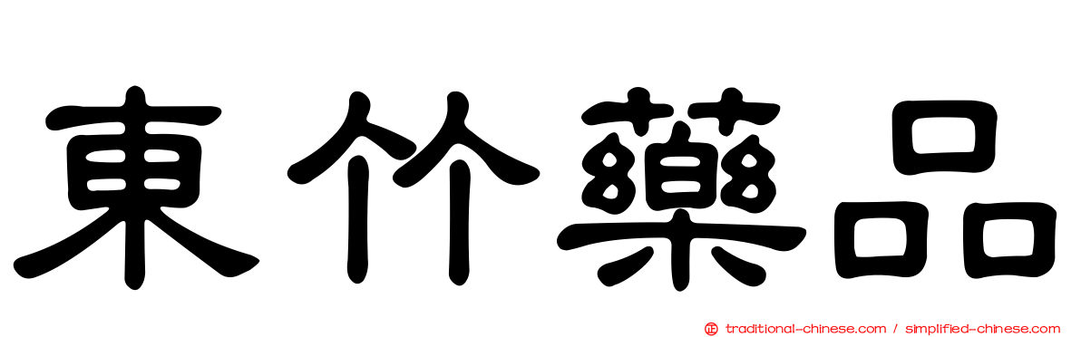 東竹藥品