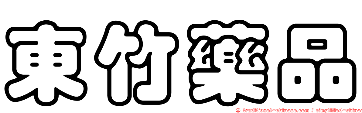 東竹藥品