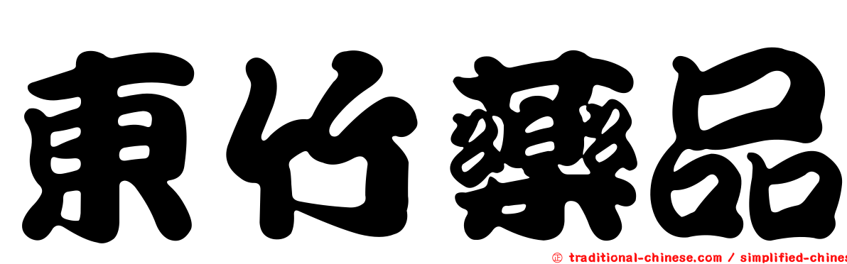 東竹藥品