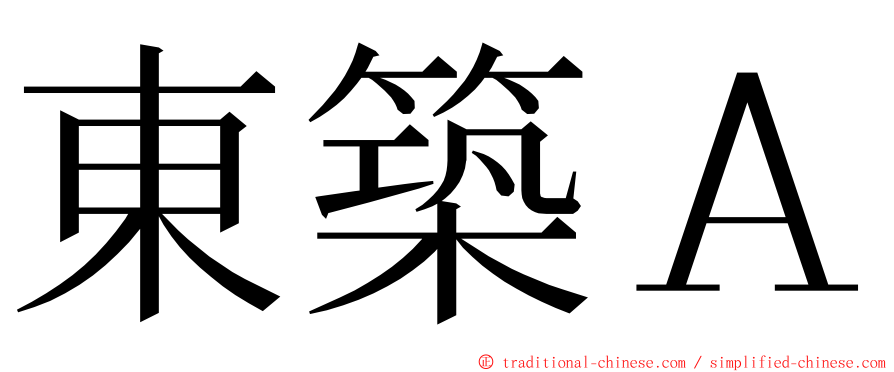 東築Ａ ming font