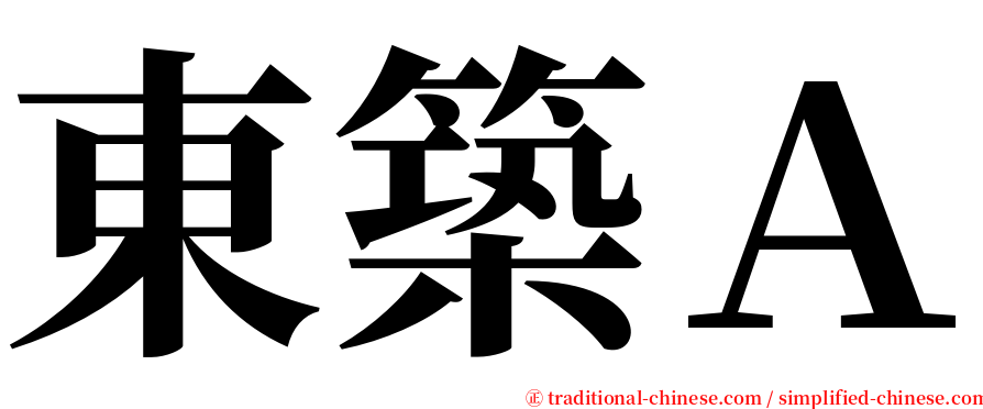 東築Ａ serif font