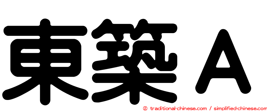 東築Ａ