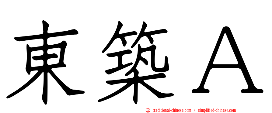 東築Ａ