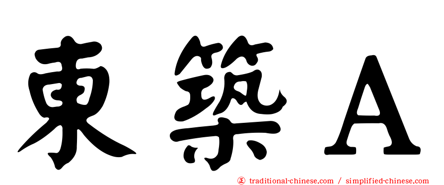 東築Ａ