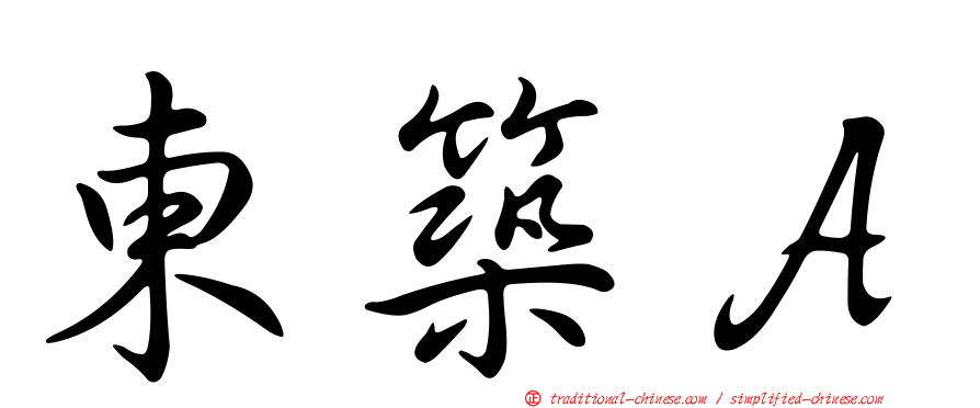 東築Ａ