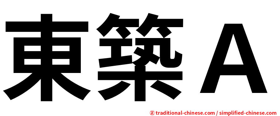 東築Ａ
