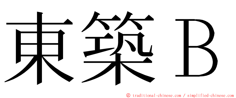 東築Ｂ ming font