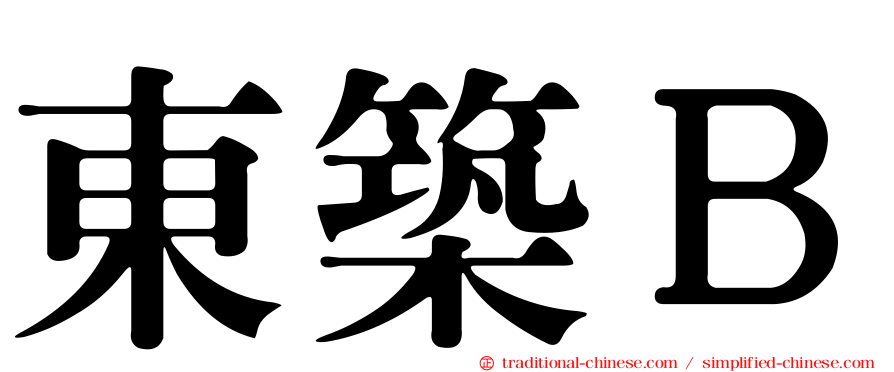 東築Ｂ